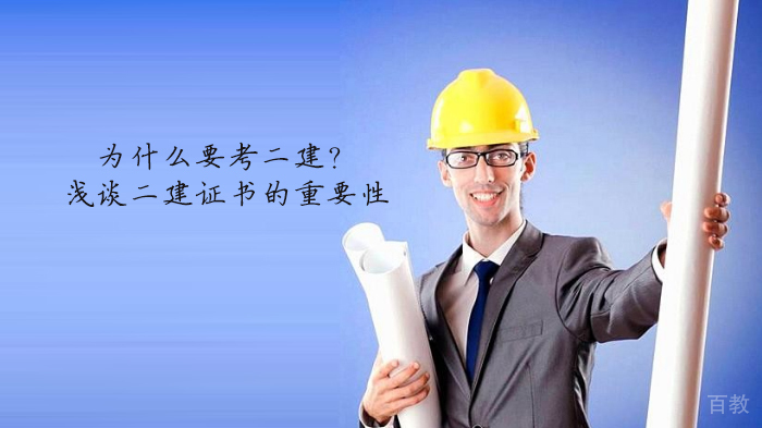为什么要考二建?浅谈二建证书的重要性