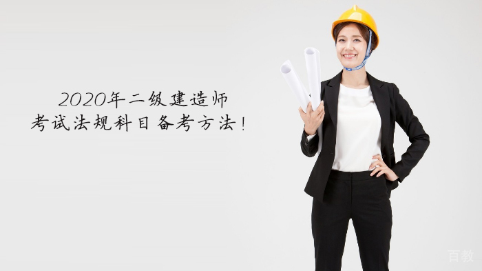 《2020年二级建造师考试法规科目备考方法!》