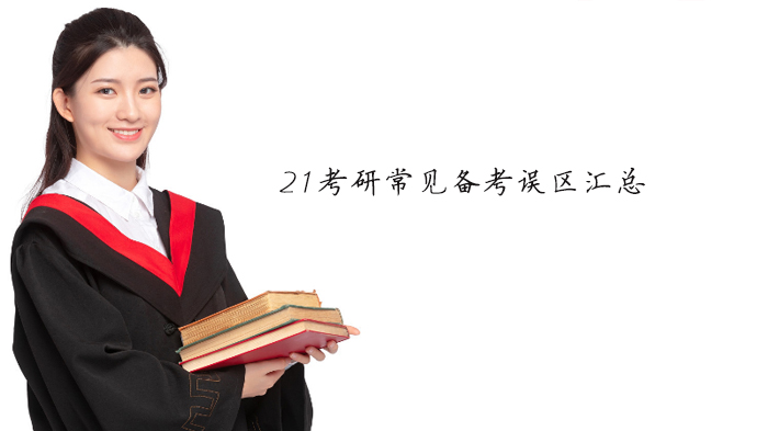 21考研备考避坑指南：七大高频误区与科学应对方案