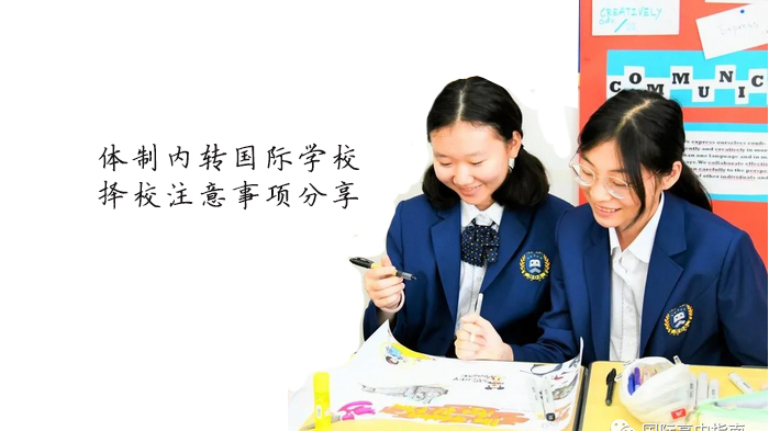 天津体制内转国际学校择校全攻略：路线对比·时间节点·考察重点