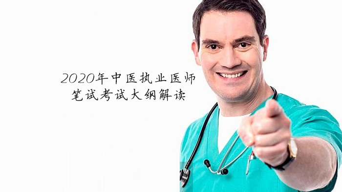 中医执业医师笔试考试大纲核心调整全解析：备考方向与重点梳理
