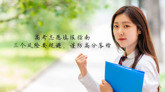 天津高考志愿填报必看：平行志愿三大潜在风险与避坑策略