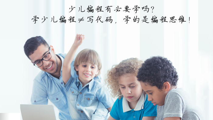 少儿编程核心价值再解读：学的不是代码，是受用终身的思维框架