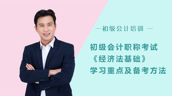初级会计《经济法基础》核心考点拆解与高效备考全攻略（合肥会计职称培训）