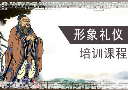 形象礼仪课程