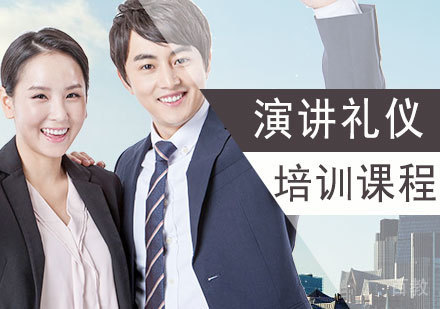 演讲礼仪课程