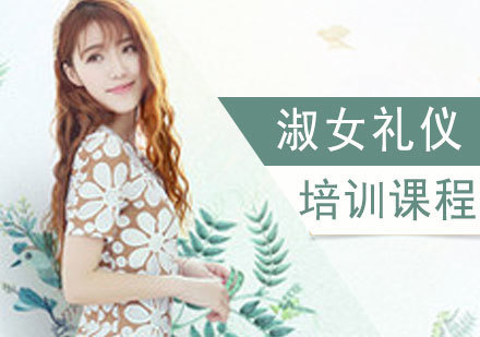 淑女礼仪课程