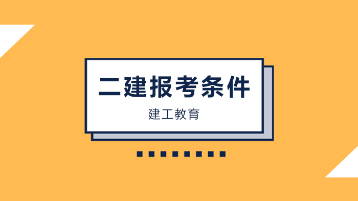广州二级建造师报考全指南：专业要求、免考规则深度解析