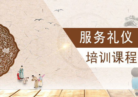 服务礼仪与服务技巧培训课程