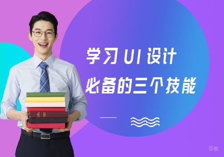 学UI设计必备的三个技能