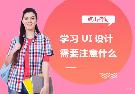 学习UI设计需要注意什么
