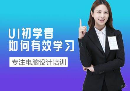 UI初学者如何有效学习