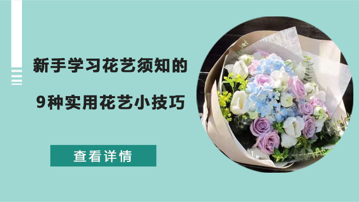 武汉花艺培训：新手必掌握的九大实用花艺操作指南