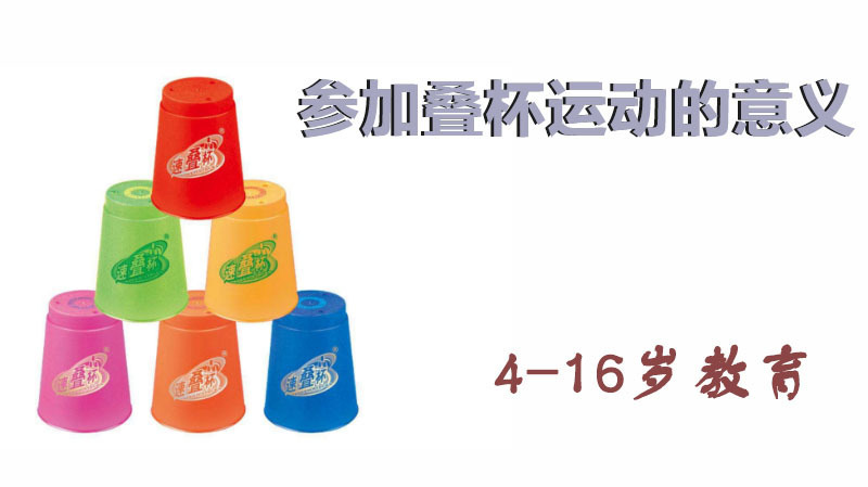 参加竞技叠杯运动的意义