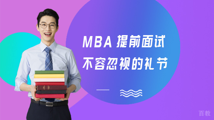 MBA提前面试不容忽视的礼节