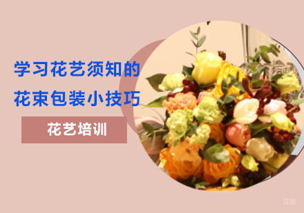 重庆花艺-学习花艺须知的花束包装小技巧-重庆花艺培训学校