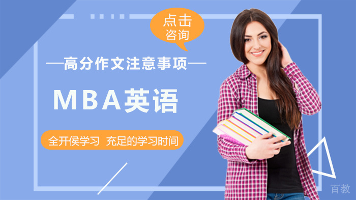 MBA英语高分作文注意事项