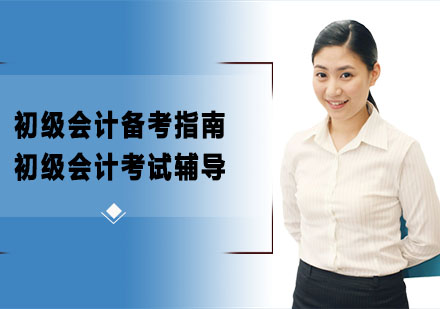 初级会计备考指南-重庆初级会计职称考试培训