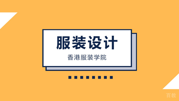 深圳服装效果图怎么画,香港服装学院助你顺利走上设计师之路?