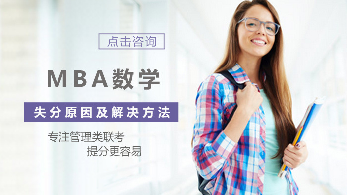 MBA数学失分原因及解决方法