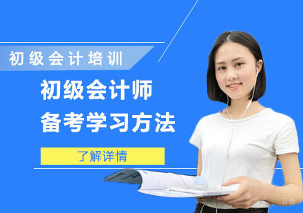 初级会计师备考学习方法-成都初级会计师培训班