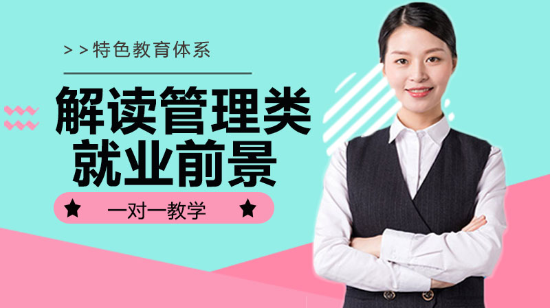 管理类7大热门专业深度解析：报考门槛与职业发展全指南