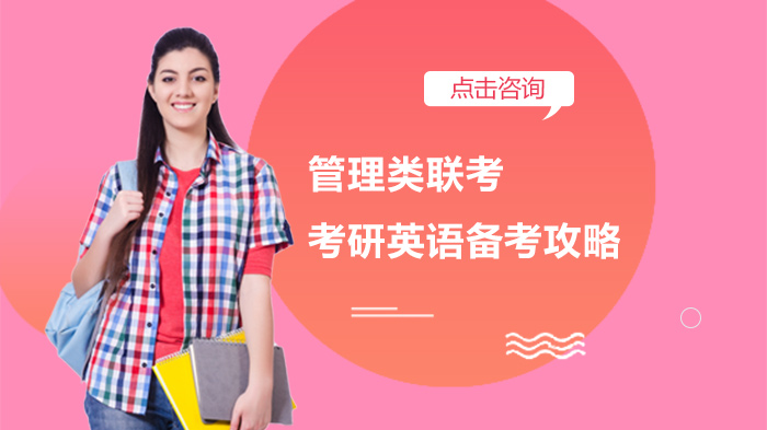 管理类联考考研英语高效备考全流程深度解析