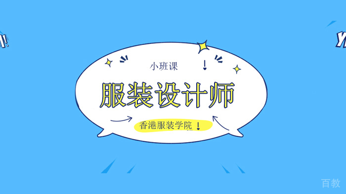 深圳服装设计师是怎样练成的?