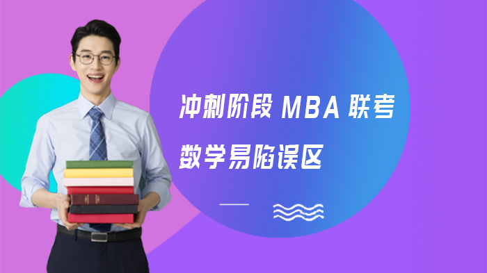 MBA联考数学冲刺期常见三大误区及破局指南