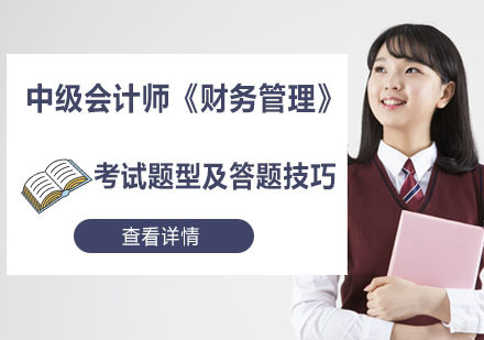 成都财经会计-中级会计师《财务管理》考试题型及答题技巧-成都中级会计职称考试培训
