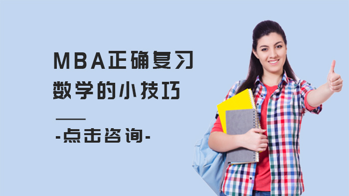 MBA数学备考必看：四大核心策略提升复习实效