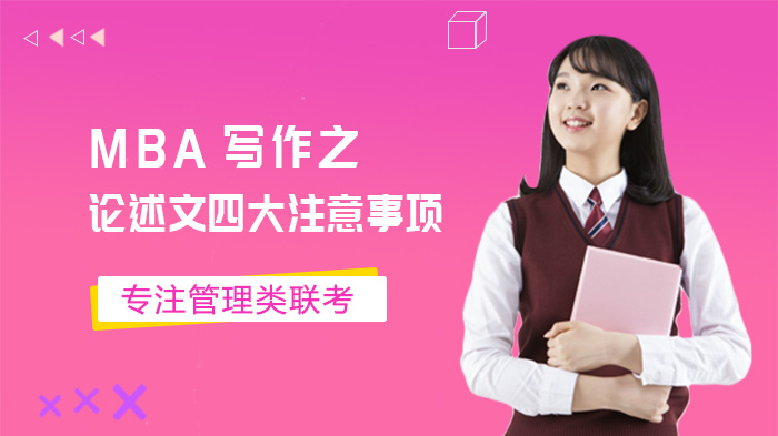 MBA论述文写作全流程指南：从材料运用到收尾的四大核心技巧