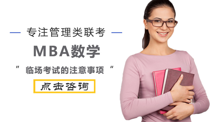 MBA数学考试临场应对全攻略：从心态管理到时间分配的实用指南