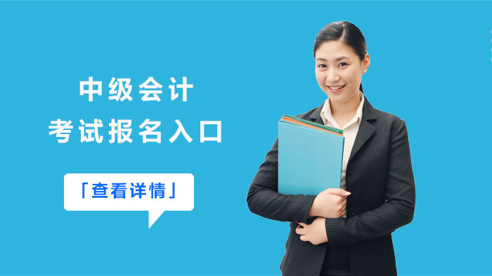 重庆中级会计职称报名全流程指南：入口操作+状态查询+问题解决