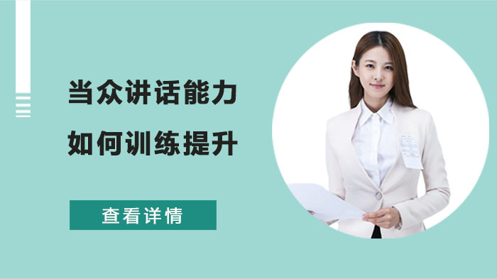 当众讲话能力进阶指南：从紧张到从容的3大实战训练法
