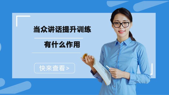 当众讲话提升训练的五大核心价值深度解读