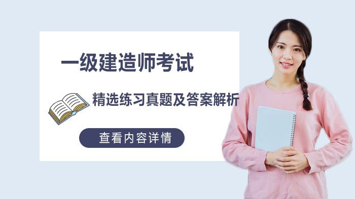 重庆一建备考必看！一级建造师多科目精选真题深度解析