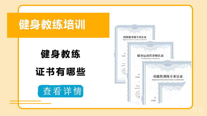 健身教练证书有哪些