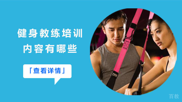 健身教练培训内容有哪些