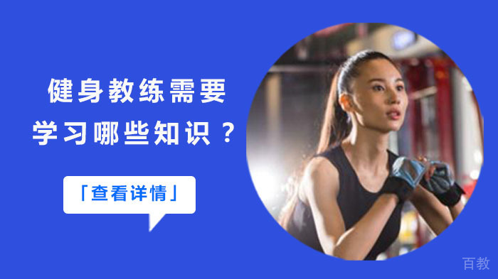 健身教练需要学习哪些知识?