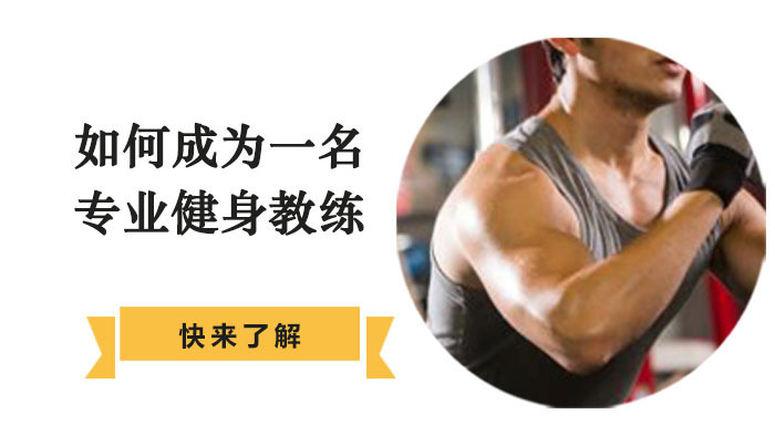 如何成为一名专业健身教练