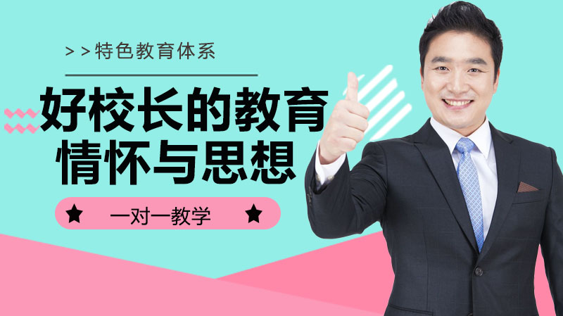 优秀校长成长密码：从教育初心到品行修为的四大核心素养