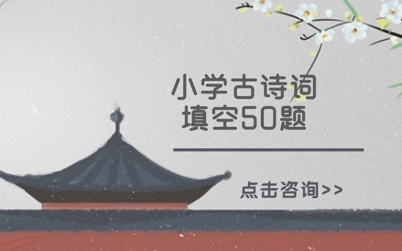 小学必背古诗词填空50题精选（附详细解析与学习建议）