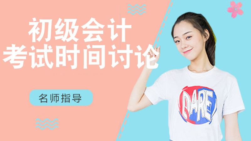 南京初级会计考试时间安排要点全解析