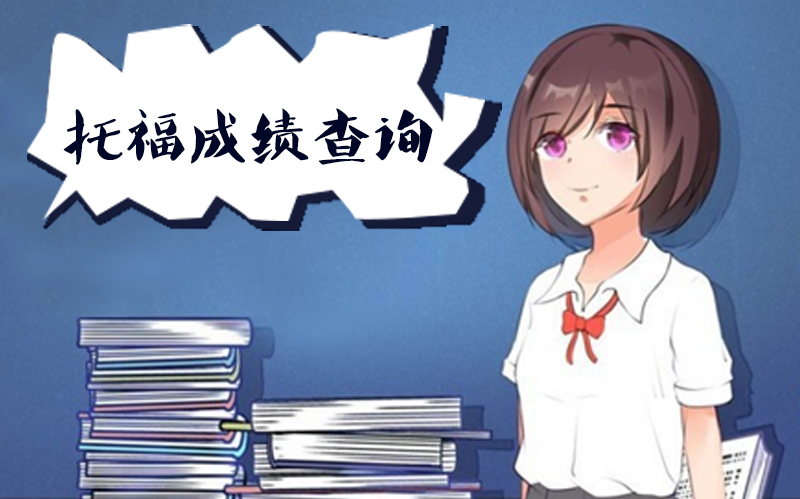 托福成绩查询高频问题全攻略：五大常见困惑深度拆解