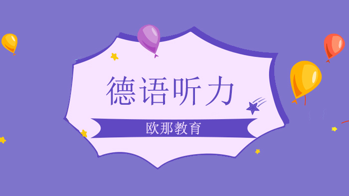 北京德语听力提升指南：常见痛点解析与优质备考材料全攻略
