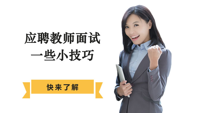 教师招聘面试通关指南：12个提升表现的实用技巧解析