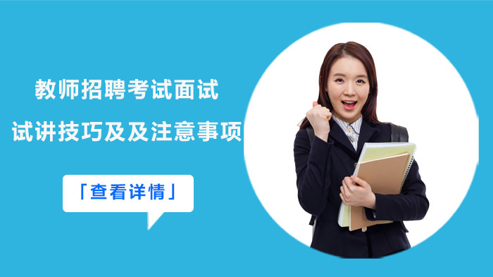 教师招聘面试通关指南：试讲核心技巧与考场细节全解析