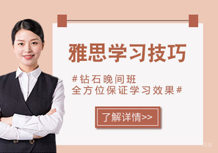 雅思学习技巧，你想知道的全都在这！