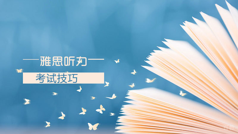 雅思听力考试技巧